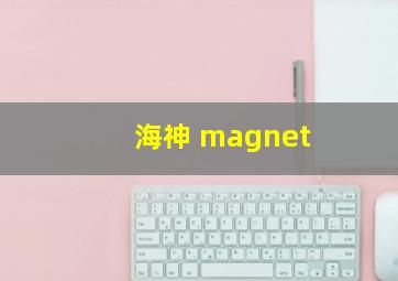 海神 magnet